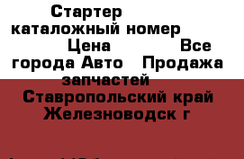 Стартер Kia Rio 3 каталожный номер 36100-2B614 › Цена ­ 2 000 - Все города Авто » Продажа запчастей   . Ставропольский край,Железноводск г.